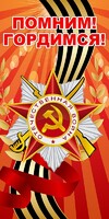 Баннер "Помним! Гордимся!" - fgospostavki.ru - Калуга