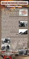 Стенд "Берлинская операция" - fgospostavki.ru - Калуга