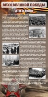 Стенд "Битва за Москву" - fgospostavki.ru - Калуга