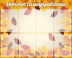 Стенд "Детское самоуправление" - fgospostavki.ru - Калуга