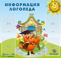 Стенд "Информация логопеда" Вариант 4 - fgospostavki.ru - Калуга