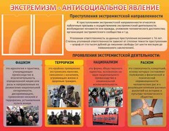 Стенд "Экстремизм-антисоциальное явление" - fgospostavki.ru - Калуга