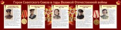 Стенд "Герои Советского союза в годы Великой Отечественной войны" Вариант 2 - fgospostavki.ru - Калуга
