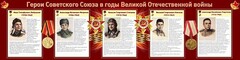 Стенд "Герои Советского Союза в годы Великой Отечественной войны" Вариант 1 - fgospostavki.ru - Калуга