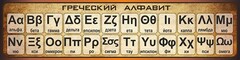 Стенд "Греческий алфавит" - fgospostavki.ru - Калуга