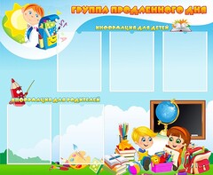 Стенд "Группа продленного дня" - fgospostavki.ru - Калуга
