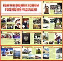 Стенд "Конституционные основы РФ" - fgospostavki.ru - Калуга