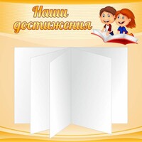 Стенд "Наши достижения" Вариант 2 - fgospostavki.ru - Калуга
