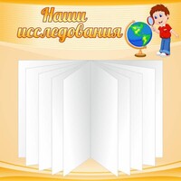 Стенд "Наши исследования" - fgospostavki.ru - Калуга