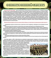 Стенд "Основы военной службы" - fgospostavki.ru - Калуга