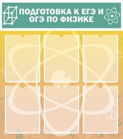 Стенд "Подготовка к ЕГЭ и ОГЭ по физике (6 карманов)" - fgospostavki.ru - Калуга