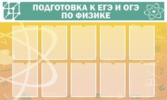 Стенд "Подготовка к ЕГЭ и ОГЭ по физике (10 карманов)" - fgospostavki.ru - Калуга