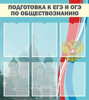 Стенд "Подготовка к ЕГЭ и ОГЭ по обществознанию (6 карманов)" - fgospostavki.ru - Калуга