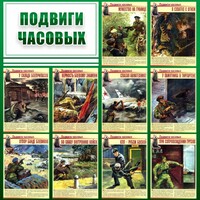 Стенд "Подвиги часовых" - fgospostavki.ru - Калуга