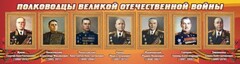 Стенд "Полководцы Великой Отечественной войны" Вариант 2 - fgospostavki.ru - Калуга