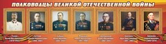 Стенд "Полководцы Великой Отечественной войны" Вариант 3 - fgospostavki.ru - Калуга