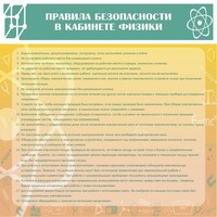 Стенд "Правила безопасности в кабинете физики" - fgospostavki.ru - Калуга