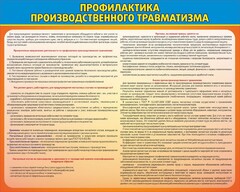 Стенд "Профилактика производственного травматизма" - fgospostavki.ru - Калуга