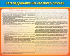 Стенд "Расследование несчастного случая" - fgospostavki.ru - Калуга