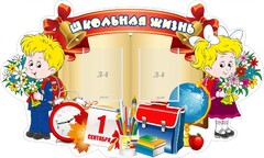 Стенд "Школьная жизнь" - fgospostavki.ru - Калуга