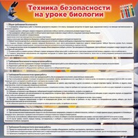 Стенд "Техника безопасности на уроках биологии" Вариант 1 - fgospostavki.ru - Калуга