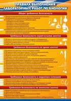 Стенд "Правила выполнения лабораторных работ по биологии" Вариант 2 - fgospostavki.ru - Калуга