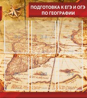 Стенд "Подготовка к ЕГЭ и ОГЭ по географии" Вариант 1 - fgospostavki.ru - Калуга