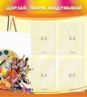 Стенд "Дерзай, твори, выдумывай" - fgospostavki.ru - Калуга
