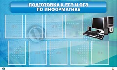 Стенд "Подготовка к ЕГЭ и ОГЭ по информатике (9 карманов)" - fgospostavki.ru - Калуга