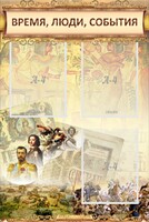 Стенд "Время, люди, события (классика)" - fgospostavki.ru - Калуга