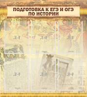 Стенд "Подготовка к ЕГЭ и ОГЭ по истории (6 карманов)" - fgospostavki.ru - Калуга