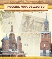 Стенд "Россия, мир, общество" - fgospostavki.ru - Калуга