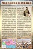 Стенд "Московское княжество" - fgospostavki.ru - Калуга