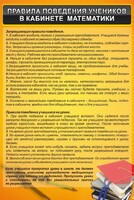 Стенд "Правила поведения в кабинете математики" - fgospostavki.ru - Калуга