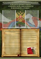 Стенд "Конституция РФ и Федеральный закон "О воинской обязанности и военной службе" - fgospostavki.ru - Калуга