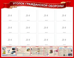 Стенд "Уголок гражданской обороны" - fgospostavki.ru - Калуга
