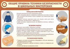 Стенд "Общие правила техники безопасности в школьных мастерских" - fgospostavki.ru - Калуга