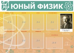 Стенд "Юный физик" Вариант 1 - fgospostavki.ru - Калуга