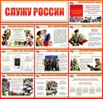 Стенд "Служу России" - fgospostavki.ru - Калуга