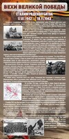 Стенд "Сталинградская битва" - fgospostavki.ru - Калуга