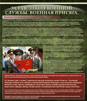 Стенд "Устав. Законы военной службы. Военная присяга." - fgospostavki.ru - Калуга