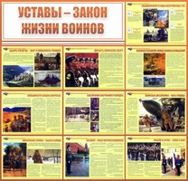 Стенд "Уставы - закон жизни воинов" - fgospostavki.ru - Калуга
