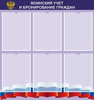Стенд "Воинский учет и бронирование граждан" - fgospostavki.ru - Калуга