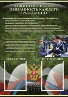 Стенд "Защита Отечества-обязанность каждого гражданина" - fgospostavki.ru - Калуга