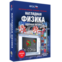 Наглядная физика. Ядерная физика - fgospostavki.ru - Калуга