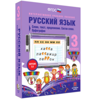 Русский язык 3 класс. Слово, текст, предложение. Состав слова. Орфография - fgospostavki.ru - Калуга