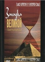 DVD документальный фильм "Загадка великой пирамиды" - fgospostavki.ru - Калуга