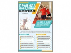 Стенд-уголок "Правила поведения в спортзале" - fgospostavki.ru - Калуга