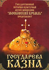 DVD "Московский Кремль: Государева казна" - fgospostavki.ru - Калуга