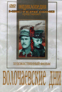 DVD художественный фильм "Волочаевские дни" - fgospostavki.ru - Калуга